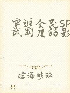 穿进全民SP训诫制度的影响