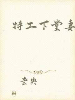 特工下堂妻
