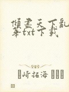 倾尽天下乱世繁华txt下载