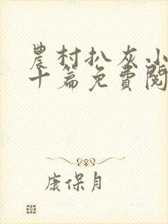 农村扒灰小说五十篇免费阅读全文