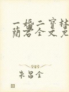 一婚二宝林羞寒蔺君全文免费阅读小说