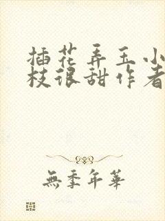 插花弄玉小说荔枝很甜作者卿凌