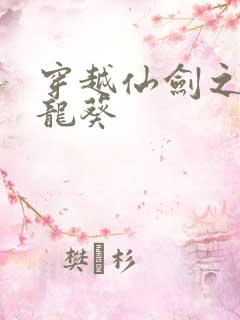 穿越仙剑之守护龙葵