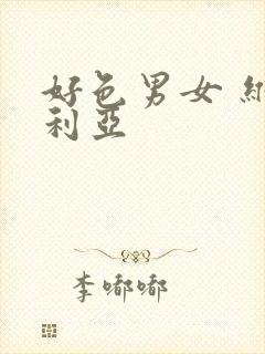 好色男女 维多利亚