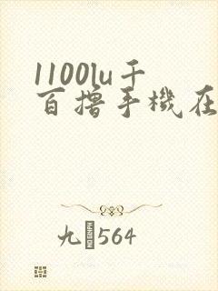 1100lu千百撸手机在线