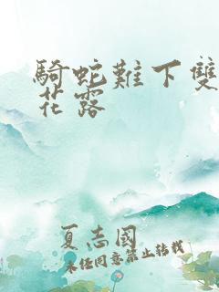 骑蛇难下双金银花露