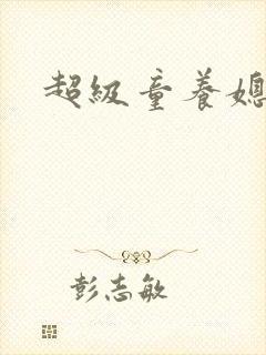 超级童养媳