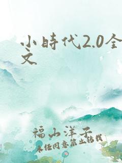 小时代2.0全文