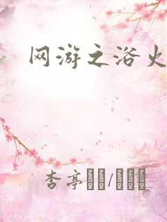 网游之浴火