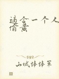 适合一个人晚上偷黄