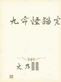 九命怪猫完整版