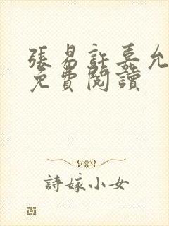 张易许嘉允全文免费阅读