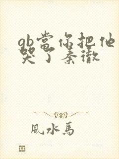 gb当你把他抄哭了秦彻