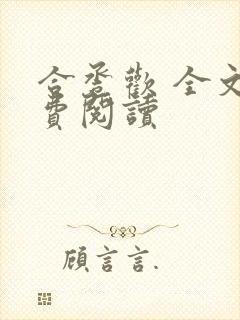 合卺欢 全文免费阅读