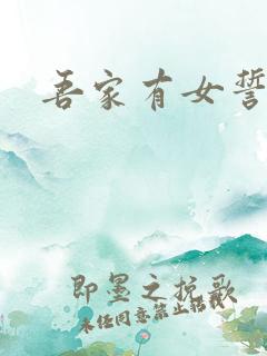 吾家有女誓换天