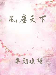 风尘天下
