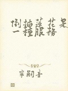 倒插莲花是什么一种服务