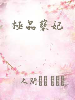 极品孽妃