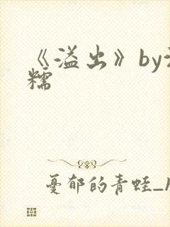 《溢出》by沈糯