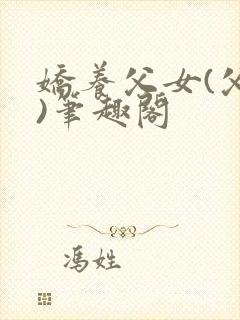 娇养父女(父女)笔趣阁