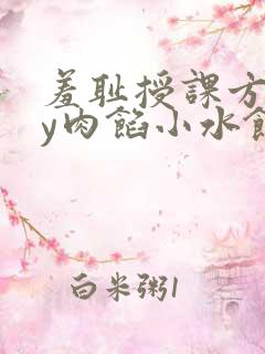 羞耻授课方式by肉馅小水饺