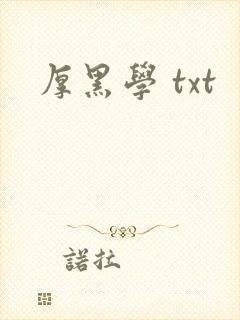 厚黑学 txt