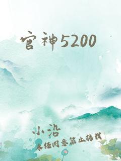 官神5200