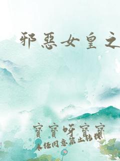 邪恶女皇之男宠