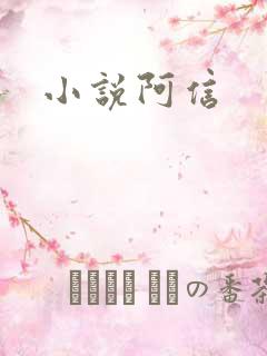 小说阿信