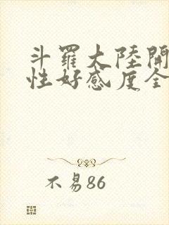 斗罗大陆开局女性好感度全满