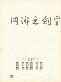 网游之剑霄凌云