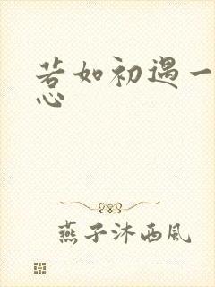 若如初遇一见倾心