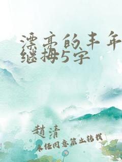 漂亮的丰年经的继拇5字