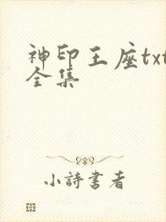 神印王座txt全集
