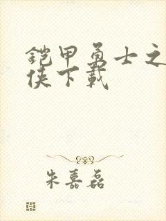 铠甲勇士之帝皇侠下载