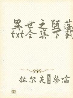 异世之堕落天才txt全集下载