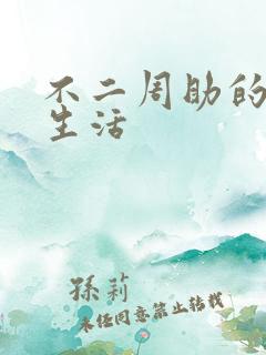 不二周助的高中生活