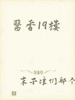 医香19楼