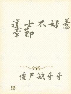 道士不好惹最新章节