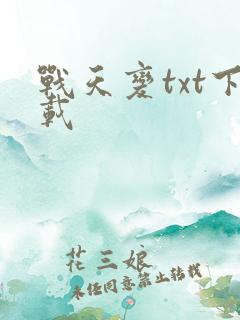 战天变txt下载