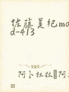 佐藤美纪mdyd-413