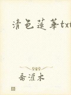 清色莲华txt