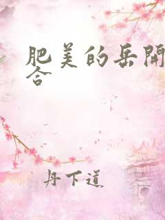 肥美的岳开始配合