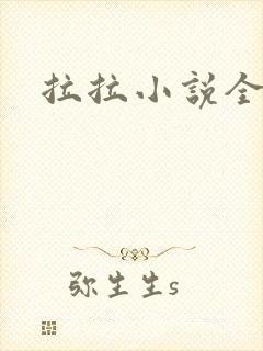 拉拉小说全收藏