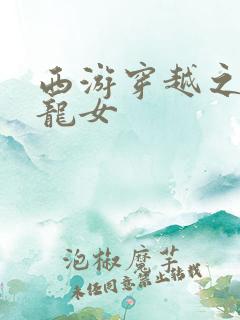 西游穿越之我是龙女