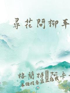 寻花问柳平天下