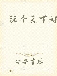 玩个天下好胃疼