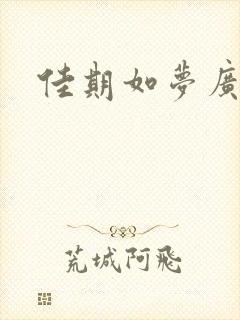 佳期如梦广播剧