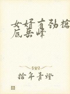 女婿有劲枪枪到底岳峰