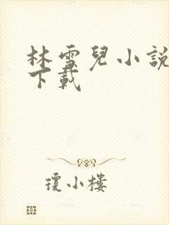 林雪儿小说合集下载